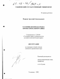 Рожнов, Артемий Анатольевич. Уголовно-правовая охрана профессиональной тайны: дис. кандидат юридических наук: 12.00.08 - Уголовное право и криминология; уголовно-исполнительное право. Ульяновск. 2002. 206 с.