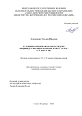 Левченкова Татьяна Юрьевна. Уголовно-правовая охрана средств индивидуализации товаров (работ, услуг) (СТ. 180 УК РФ): дис. кандидат наук: 00.00.00 - Другие cпециальности. ФГБУ «Национальный медицинский исследовательский центр акушерства, гинекологии и перинатологии имени академика В.И. Кулакова» Министерства здравоохранения Российской Федерации. 2026. 234 с.