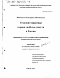 Шевкопляс, Екатерина Михайловна. Уголовно-правовая охрана свободы совести в России: дис. кандидат юридических наук: 12.00.08 - Уголовное право и криминология; уголовно-исполнительное право. Омск. 1999. 194 с.