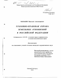 Манакин, Николай Александрович. Уголовно-правовая охрана земельных отношений в Российской Федерации: дис. кандидат юридических наук: 12.00.08 - Уголовное право и криминология; уголовно-исполнительное право. Нижний Новгород. 2001. 196 с.