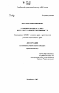 Батутин, Алексей Николаевич. Уголовно-правовая защита интеллектуальной собственности: дис. кандидат юридических наук: 12.00.08 - Уголовное право и криминология; уголовно-исполнительное право. Челябинск. 2007. 219 с.