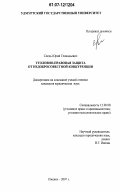 Следь, Юрий Геннадьевич. Уголовно-правовая защита от недобросовестной конкуренции: дис. кандидат юридических наук: 12.00.08 - Уголовное право и криминология; уголовно-исполнительное право. Ижевск. 2007. 195 с.