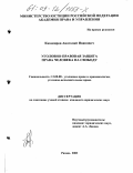 Казамиров, Анатолий Иванович. Уголовно-правовая защита права человека на свободу: дис. кандидат юридических наук: 12.00.08 - Уголовное право и криминология; уголовно-исполнительное право. Рязань. 2003. 179 с.