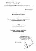 Агузаров, Тамерлан Кимович. Уголовно-правовое обеспечение независимости и неприкосновенности судей: дис. кандидат юридических наук: 12.00.08 - Уголовное право и криминология; уголовно-исполнительное право. Москва. 2003. 156 с.