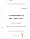 Дружков, Сергей Николаевич. Уголовно-правовые функции особой жестокости в составе убийства: вопросы теории и практики: дис. кандидат юридических наук: 12.00.08 - Уголовное право и криминология; уголовно-исполнительное право. Екатеринбург. 2002. 168 с.