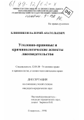 Блинников, Валерий Анатольевич. Уголовно-правовые и криминологические аспекты лжесвидетельства: дис. кандидат юридических наук: 12.00.08 - Уголовное право и криминология; уголовно-исполнительное право. Ставрополь. 1998. 161 с.