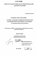 Жээнбеков, Эмил Таштанович. Уголовно-правовые и криминологические меры противодействия религиозному экстремизму: по материалам Кыргызской Республики: дис. кандидат юридических наук: 12.00.08 - Уголовное право и криминология; уголовно-исполнительное право. Москва. 2006. 234 с.