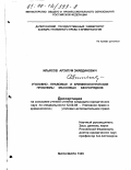 Ильясов, Арзулум Зиявдинович. Уголовно-правовые и криминологические проблемы массовых беспорядков: дис. кандидат юридических наук: 12.00.08 - Уголовное право и криминология; уголовно-исполнительное право. Махачкала. 1999. 222 с.