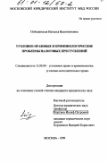 Побединская, Наталья Валентиновна. Уголовно-правовые и криминологические проблемы налоговых преступлений: дис. кандидат юридических наук: 12.00.08 - Уголовное право и криминология; уголовно-исполнительное право. Москва. 1999. 179 с.