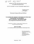 Магомедов, Темирлан Магомед-Саидович. Уголовно-правовые и криминологические проблемы незаконных вооруженных формирований: По материалам Республики Дагестан: дис. кандидат юридических наук: 12.00.08 - Уголовное право и криминология; уголовно-исполнительное право. Махачкала. 2004. 197 с.