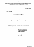 Борисов, Андрей Викторович. Уголовно-правовые и специально-криминологические меры борьбы с нарушениями авторского и патентного права: дис. кандидат юридических наук: 12.00.08 - Уголовное право и криминология; уголовно-исполнительное право. Москва. 2008. 184 с.