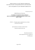 Бидзян Джемма Робертовна. Уголовно-правовые меры борьбы с преступлениями, совершаемыми в сфере секс-индустрии: дис. кандидат наук: 12.00.08 - Уголовное право и криминология; уголовно-исполнительное право. ФГКУ «Всероссийский научно-исследовательский институт Министерства внутренних дел Российской Федерации». 2022. 251 с.