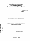 Быкова, Елена Георгиевна. Уголовно-правовые проблемы группового способа совершения преступления: дис. кандидат юридических наук: 12.00.08 - Уголовное право и криминология; уголовно-исполнительное право. Екатеринбург. 2010. 163 с.