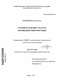 Мамедов, Илгар Али оглы. Уголовно-правовые средства противодействия коррупции: дис. кандидат юридических наук: 12.00.08 - Уголовное право и криминология; уголовно-исполнительное право. Рязань. 2011. 215 с.