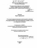 Лукичев, Борис Аркадьевич. Уголовно-процессуальная деятельность органов Государственной противопожарной службы и пути ее совершенствования: дис. кандидат юридических наук: 12.00.09 - Уголовный процесс, криминалистика и судебная экспертиза; оперативно-розыскная деятельность. Челябинск. 2005. 222 с.