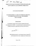 Кузуб, Иван Романович. Уголовно-процессуальная функция охраны прав и законных интересов лиц, совершивших преступление: дис. кандидат юридических наук: 12.00.09 - Уголовный процесс, криминалистика и судебная экспертиза; оперативно-розыскная деятельность. Ижевск. 2000. 144 с.