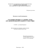 Миликова Анна Владимировна. Уголовно-процессуальные акты органов предварительного следствия: дис. кандидат наук: 12.00.09 - Уголовный процесс, криминалистика и судебная экспертиза; оперативно-розыскная деятельность. ФГКОУ ВО «Волгоградская академия Министерства внутренних дел Российской Федерации». 2020. 215 с.