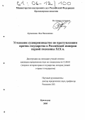 Куемжиева, Яна Николаевна. Уголовное судопроизводство по преступлениям против государства в Российской империи первой половины XIX в.: дис. кандидат юридических наук: 12.00.01 - Теория и история права и государства; история учений о праве и государстве. Краснодар. 2005. 215 с.