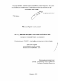 Махалов, Сергей Анатольевич. Уклад жизни мордвы Саратовской области: историко-этнографическое исследование: дис. кандидат исторических наук: 07.00.07 - Этнография, этнология и антропология. Саранск. 2013. 298 с.