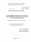 Карпов, Дмитрий Анатольевич. Укрепленные пункты юго-западного порубежья Московского государства в XVI - середине XVII века: дис. кандидат исторических наук: 07.00.02 - Отечественная история. Брянск. 2009. 283 с.