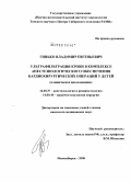 Гинько, Владимир Евгеньевич. Ультрафильтрация крови в комплексе анестезиологического обеспечения кардиохирургических операций у детей: дис. кандидат медицинских наук: 14.00.37 - Анестезиология и реаниматология. Новосибирск. 2008. 139 с.