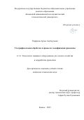 Гирфанов Артем Альбертович. Ультрафиолетовая обработка в процессах модификации древесины: дис. кандидат наук: 00.00.00 - Другие cпециальности. ФГАОУ ВО «Белгородский государственный национальный исследовательский университет». 2025. 145 с.