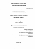 Матрос, Татьяна Сергеевна. Ультрасонография в диагностике язвы и рака желудка: дис. : 14.00.27 - Хирургия. Москва. 2005. 117 с.