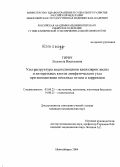 Гирич, Людмила Васильевна. Ультраструктура эндотелиоцитов капилляров десны и литоральных клеток лимфатического узла при имплантации никелида титана и коррекции: дис. кандидат медицинских наук: 03.00.25 - Гистология, цитология, клеточная биология. Новосибирск. 2004. 190 с.