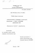 Громова, Лариса Алексеевна. Ультраструктурная организация Thiobacillus ferroxidans в связи с окислением элементарной серы: дис. кандидат биологических наук: 03.00.07 - Микробиология. Москва. 1984. 191 с.