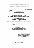 Шведова, Елена Владиславовна. Ультраструктурное и иммуногистохимическое исследование биоптатов печени при хронической HCV-инфекции: дис. кандидат медицинских наук: 14.00.15 - Патологическая анатомия. . 0. 180 с.