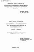 Левская, Татьяна Константиновна. Ультраструктурные и биохимические изменения белой скелетной мускулатуры некоторых рыб в процессе криоконсервации: дис. кандидат биологических наук: 03.00.17 - Цитология. Мурманск. 1984. 168 с.