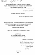 Рогалева, Елизавета Юрьевна. Ультраструктурные, ультрацитохимические особенности лимфоидных клеток больных лимфобластной лимфосаркомой с лейкемизацией и острым лимфобластным лейкозом: дис. кандидат биологических наук: 14.00.29 - Гематология и переливание крови. Ленинград. 1984. 139 с.
