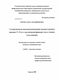 Сырова, Ольга Владимировна. Ультразвуковая анатомия внутренних половых органов девушек 17-19 лет с различными формами таза и типами телосложения: дис. кандидат медицинских наук: 14.00.02 - Анатомия человека. Саратов. 2008. 148 с.