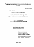 Дзиова, Фатима Султанбековна. Ультразвуковая ангиография в диагностике заболеваний работы: дис. кандидат медицинских наук: 14.01.07 - Глазные болезни. Москва. 2011. 131 с.