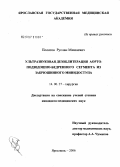 Полатов, Руслан Мишаевич. Ультразвуковая дезоблитерация аорто - подвздошно - бедренного сегмента из забрюшинного минидоступа: дис. кандидат медицинских наук: 14.00.27 - Хирургия. Ярославль. 2006. 154 с.