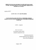 Алауи, Аль-Асс Абдулмаджид. Ультразвуковая диагностика и миниинвазивные вмешательства при объемных образованиях брюшной полости: дис. кандидат медицинских наук: 14.00.27 - Хирургия. Саранск. 2004. 134 с.