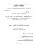 Быстрова, Нина Юрьевна. Ультразвуковая диагностика лимфогенного метастазирования при злокачественных опухолях головы и шеи: дис. кандидат медицинских наук: 14.00.14 - Онкология. Томск. 2008. 137 с.