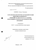 Зеленева, Наталья Викторовна. Ультразвуковая диагностика нарушений функций эндотелия и особенности изменений сосудистого русла у больных ревматоидным артритом и системной красной волчанкой.: дис. кандидат медицинских наук: 14.00.19 - Лучевая диагностика, лучевая терапия. Москва. 2009. 155 с.