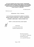 Мубаракшина, Айсулу Ревалевна. Ультразвуковая доплерографическая оценка церебрального кровотока у детей с синдромом дефицита внимания с гиперактивностью: дис. кандидат медицинских наук: 14.00.19 - Лучевая диагностика, лучевая терапия. Казань. 2009. 120 с.