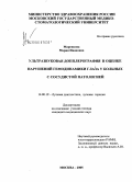 Маренкова, Мария Ивановна. Ультразвуковая доплерография в оценке нарушений гемодинамики глаза у больных с сосудистой патологией: дис. кандидат медицинских наук: 14.00.19 - Лучевая диагностика, лучевая терапия. Обнинск. 2005. 173 с.