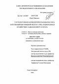 Парусов, Юрий Юрьевич. Ультразвуковая и морфологическая диагностика заболеваний щитовидной железы у лиц, подвергшихся воздействию радиационного фактора: дис. кандидат медицинских наук: 14.00.15 - Патологическая анатомия. Санкт-Петербург. 2004. 218 с.