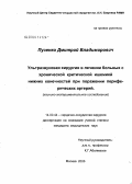 Пузенко, Дмитрий Владимирович. Ультразвуковая хирургия в лечении больных с хронической критической ишемией нижних конечностей при поражении периферических артерий: дис. кандидат медицинских наук: 14.00.44 - Сердечно-сосудистая хирургия. Москва. 2005. 199 с.