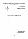 Слободина, Ольга Рудольфовна. Ультразвуковое исследование глаз присахарном диабете: дис. кандидат медицинских наук: 14.01.13 - Лучевая диагностика, лучевая терапия. Москва. 2011. 132 с.