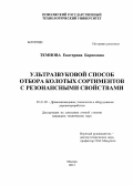 Темнова, Екатерина Борисовна. Ультразвуковой способ отбора колотых сортиментов с резонансными свойствами: дис. кандидат технических наук: 05.21.05 - Древесиноведение, технология и оборудование деревопереработки. Москва. 2013. 300 с.