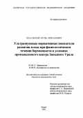 Красовский, Игорь Николаевич. Ультразвуковые нормативные показатели развития плода при физиологическом течении беременности в условиях промышленного центра Западного Урала: дис. : 03.00.13 - Физиология. Москва. 2005. 142 с.