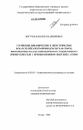 Могучев, Максим Владимирович. Улучшение динамических и энергетических показателей электроприводов экскаваторов, выполненных на базе моноблочного транзисторного преобразователя с прямым обменом энергией с сетью: дис. кандидат технических наук: 05.09.03 - Электротехнические комплексы и системы. Самара. 2006. 221 с.