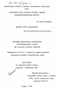 Парфенов, Игорь Валентинович. Улучшение динамических характеристик внутришлифовальных головок для обработки глубоких отверстий: дис. кандидат технических наук: 05.03.01 - Технологии и оборудование механической и физико-технической обработки. Москва. 1984. 415 с.