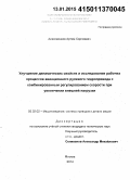 Алексеенков, Артем Сергеевич. Улучшение динамических свойств и исследование рабочих процессов авиационного рулевого гидропривода с комбинированным регулированием скорости при увеличении внешней нагрузки: дис. кандидат наук: 05.02.02 - Машиноведение, системы приводов и детали машин. Москва. 2014. 150 с.