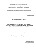 Юрлов Анатолий Сергеевич. Улучшение экологических показателей быстроходного дизеля снижением дымности отработавших газов при работе на альтернативных топливах: дис. кандидат наук: 05.04.02 - Тепловые двигатели. ФГБОУ ВО «Нижегородский государственный технический университет им. Р.Е. Алексеева». 2022. 253 с.