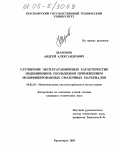 Шаронов, Андрей Александрович. Улучшение эксплуатационных характеристик подшипников скольжения применением модифицированных смазочных материалов: дис. кандидат технических наук: 05.02.02 - Машиноведение, системы приводов и детали машин. Красноярск. 2005. 134 с.